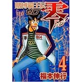 賭博覇王伝　零（4） (KCデラックス)