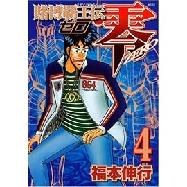 賭博覇王伝零 4 (4) (KCデラックス)