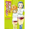 一年生になっちゃったら (4) (まんがタイムKRコミックス フォワードシリーズ)