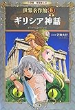 ギリシア神話 (小学館学習まんが世界名作館)