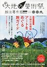 大地の芸術祭 越後妻有トリエンナーレ...