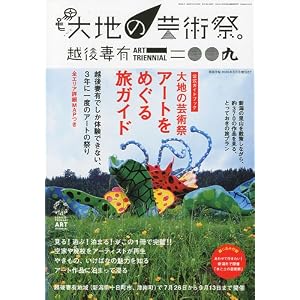 【クリックで詳細表示】大地の芸術祭 越後妻有トリエンナーレ2009公式ガイドブック アートをめぐる旅ガイド 『美術手帖』2009年 08月号増刊： 本