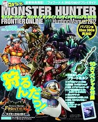モンスターハンター フロンティア オンライン ハンティング・マニュアル 2012 (エンターブレインムック)