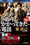 バーにかかってきた電話 (ハヤカワ文庫JA) 画像
