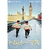 �g���ƃg�[�}�X [DVD]