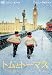 �ȥ�ȥȡ��ޥ� [DVD]