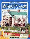 赤毛のアンの家       2011年 11/8号  [分冊百科]