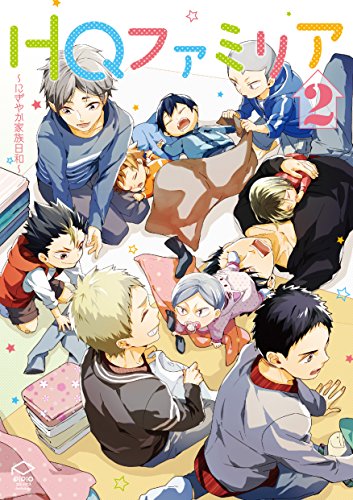 HQファミリア2 ~にぎやか家族日和~