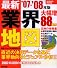 最新業界地図 ’07-’08年版―直近決算データを基に業界動向をビジュアル分析 (2007) (SEIBIDO MOOK)