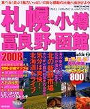 札幌・小樽・富良野・函館ベストガイド 2008年版 (SEIBIDO MOOK BEST GUIDE 2)
