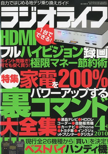 ラジオライフ 2010年 04月号 [雑誌]