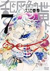 乱と灰色の世界 7巻 (ビームコミックス)