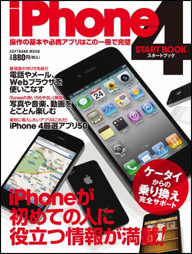 iPhone 4スタートブック (SOFTBANK MOOK)