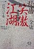 秘曲 笑傲江湖〈1〉殺戮の序曲 金庸武侠小説集 (徳間文庫)