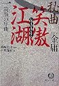 秘曲 笑傲江湖〈1〉殺戮の序曲 金庸武侠小説集 (徳間文庫)