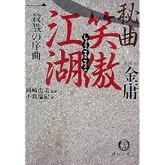 秘曲 笑傲江湖〈1〉殺戮の序曲 金庸武侠小説集 (徳間文庫)