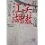 秘曲 笑傲江湖〈1〉殺戮の序曲 金庸武侠小説集 (徳間文庫)
