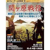 季刊 ウォーゲーム日本史 第3号 関ヶ原戦役(ゲーム付)