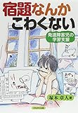宿題なんかこわくない