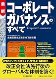最新 コーポレートガバナンスのすべて