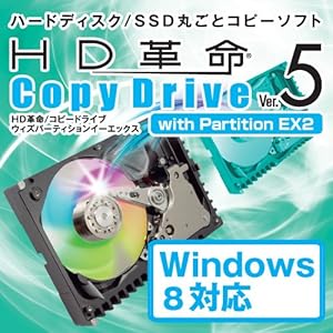 【クリックで詳細表示】HD革命 CopyDrive Ver.5 with Partition EX2 Windows8対応 [ダウンロード]