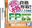 マル合格資格奪取! 2011年度版 FP技能検定試験2級・3級