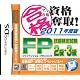 マル合格資格奪取!2011年度版 FP技能検定試験2級・3級