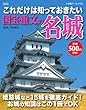 これだけは知っておきたい 国宝・重文の名城 (小学館アーカイヴス)
