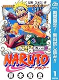NARUTO―ナルト― モノクロ版【期間限定無料】 1 (ジャンプコミックスDIGITAL)