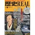 歴史ＲＥＡＬ ｖｏｌ．２ 織田信長を科学する<br>洋泉社<br>880円<br>ISBN:9784862487018