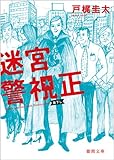 書評 迷宮警視正 by だな通信ミステリー文庫