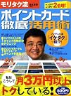 モリタク流ポイントカード徹底活用術