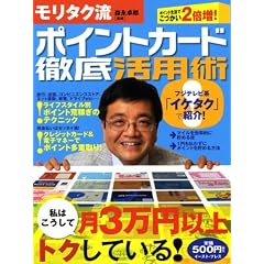 モリタク流ポイントカード徹底活用術