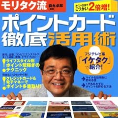 モリタク流ポイントカード徹底活用術