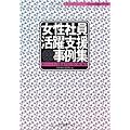 女性社員活躍支援事例集―ダイバーシティを推進する11社の取り組み (ニュー人事シリーズ)