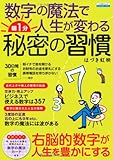 書評 数字の魔法で人生が変わる 朝1分 秘密の習慣 by 箱入り嫁