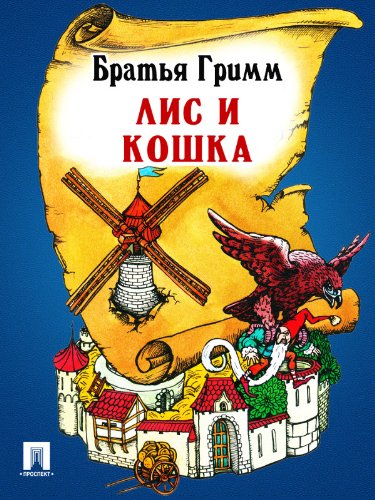 Лис и кошка (перевод П.Н. Полевого) (Russian Edition)