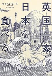 英国一家、日本を食べる