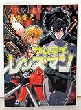 サムライ・レンズマン (徳間デュアル文庫)