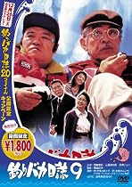 釣りバカ日誌9 [DVD]