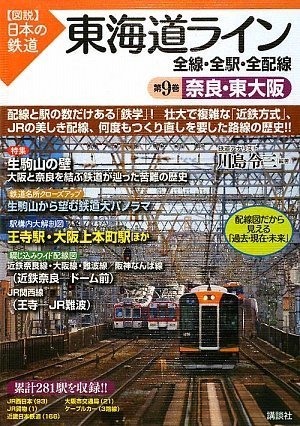 Cover image : 東海道ライン 全線・全駅・全配線 第9巻 奈良・東大阪 (図説 日本の鉄道)