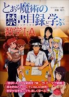 『とある魔術の禁書目録』と学ぶ数学1・A