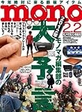 mono (モノ) マガジン 2012年 2/2号 [雑誌]-