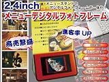 デジタルフォトフレーム/居酒屋・メニューボード/DA-2404