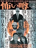 怖い噂 vol.1―怪談・都市伝説・未解決事件・恐怖 (ミリオンムック)