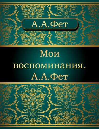 Мои воспоминания. А.А. Фет (Russian Edition)
