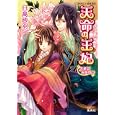 天命の王妃<br>日高砂羽 起家一子 <br>集英社<br>540円<br>ISBN:9784086014502