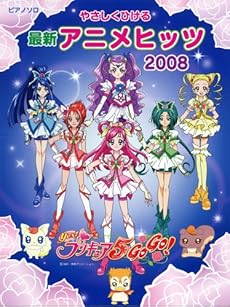 amazon:  - ピアノソロ 初級 やさしくひける 最新アニメヒッツ 2008