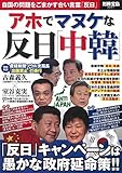 アホでマヌケな反日「中韓」 (別冊宝島 2251)