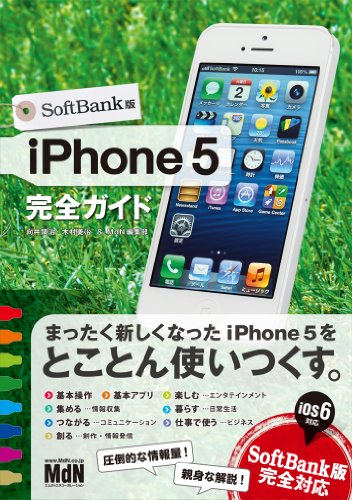 iPhone 5 完全ガイド SoftBank版
